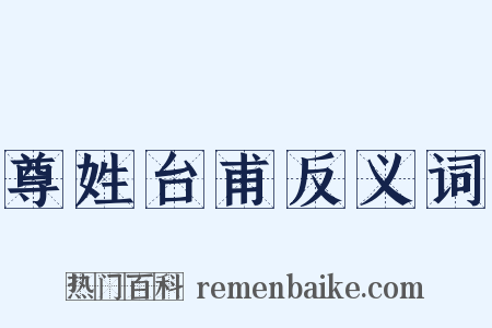 尊姓台甫反义词是什么意思的图片